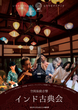 インド古典と、空間振動音響の会 2024
