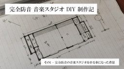 完全防音 音楽スタジオ DIY 制作記 その1 – 完全防音の音楽スタジオを作る事になった背景
