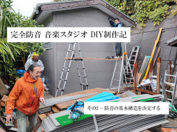 完全防音 音楽スタジオ DIY 制作記 その2 – 防音の基本構造を決定する