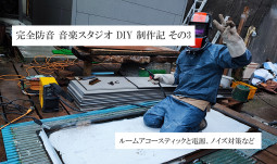 完全防音 音楽スタジオ DIY 制作記 その3 – ルームアコースティックと電源、ノイズ対策など